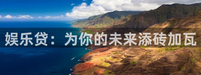 星亿娱乐vk账号登录：娱乐贷：为你的未来添砖加瓦